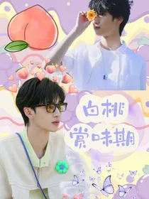 严浩翔：白桃赏味期