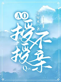 AO授授不亲！
