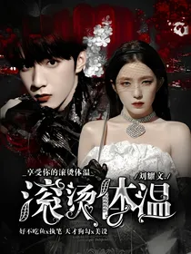 刘耀文：滚烫体温