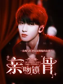 严浩翔：吻骨