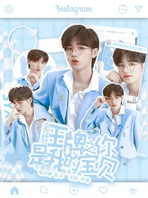 宋亚轩：王牌之你是我的宝贝