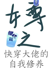 女尊之快穿大佬的自我修养