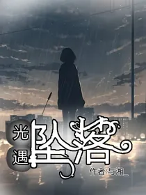 光遇：坠落