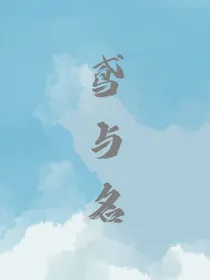 鸢与名