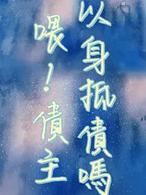 喂！债主，以身抵债吗？