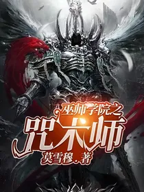 巫师学院之咒术师