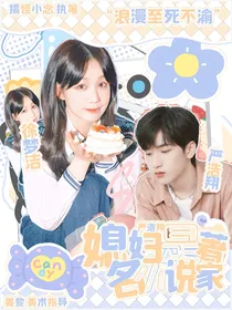 严浩翔：媳妇是著名小说家