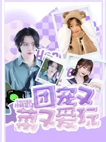 终极笔记：团宠又菜又爱玩