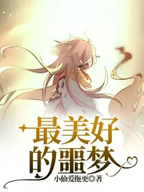 最美好的噩梦