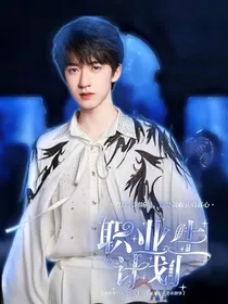 TNT：职业生存计划