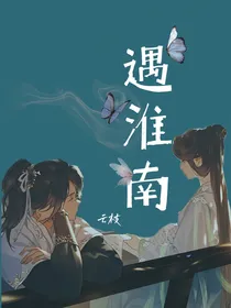遇淮南