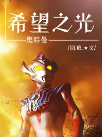 奥特曼：希望之光