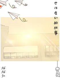 也许虚幻的故事