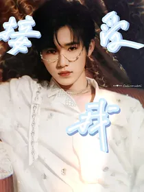 宋亚轩：接受我
