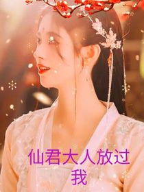 TNT：仙君大人放过我-d348