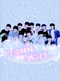 TF三代：千金妹妹练习生