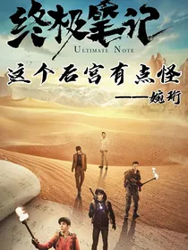 终极笔记：这个后宫有点怪