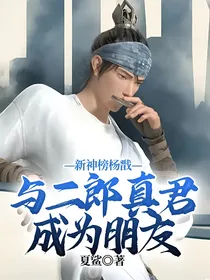 新神榜杨戬——与二郎真君成为朋友