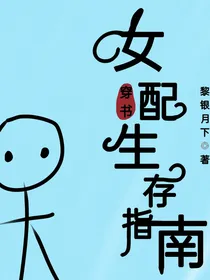 穿书：女配生存指南