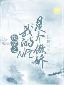 快穿之我的NPC是个傲娇