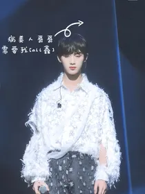 病美人哥哥需要我all鑫