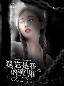 TNT：遗忘是我的死期