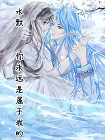水默：你永远是属于我的