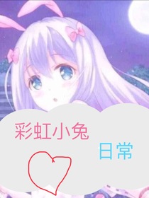 彩虹小兔日常-d947