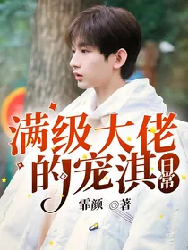 满级大佬的宠淇日常