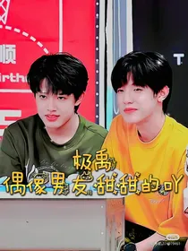 极禹：偶像能有甜甜的吖