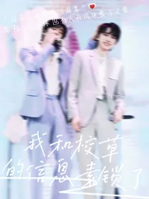 宋亚轩：我和校草的信息素锁了