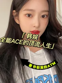 韩娱：顶流ACE搞到就是赚到