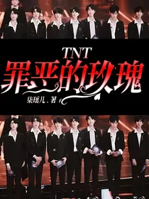 TNT：罪恶的玫瑰