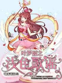 叶罗丽之浅色歌谣
