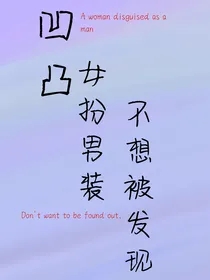 凹凸：女扮男装不想被发现
