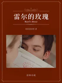 亲世代：雷尔的玫瑰