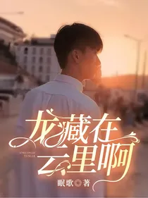龙藏在云里啊