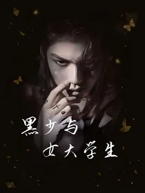 Bright：黑少与女大学生