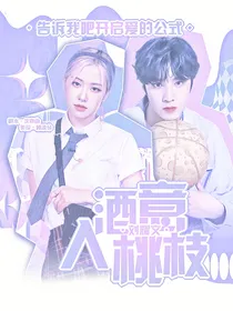 刘耀文：酒意入桃枝