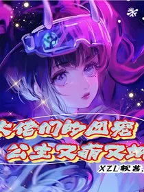 大佬们的团宠公主又萌又飒