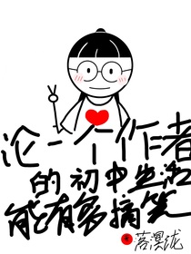 论一个作者的初中生活能有多搞笑