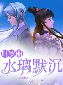 叶罗丽之水璃默沉