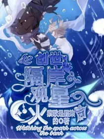 创世：隔岸观星火