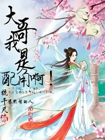 大哥，我是配角啊