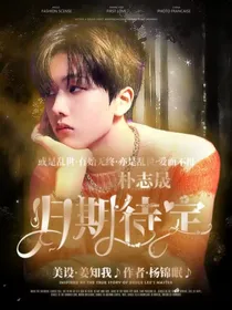 朴志晟：归期待定
