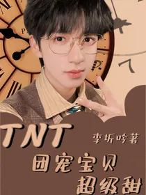 TNT：团宠宝贝超级甜
