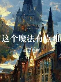 查理九世：这个魔法有点难
