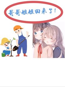 哥哥姐姐回来了