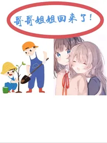 哥哥姐姐回来了