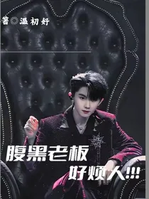 腹黑老板好烦人！！